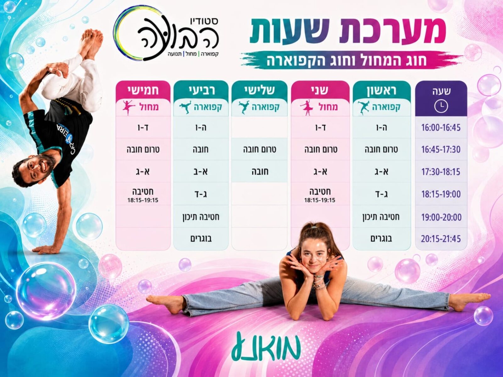 מערכת השעות של סטודיו הבועה, חוגי מחול וקפוארה